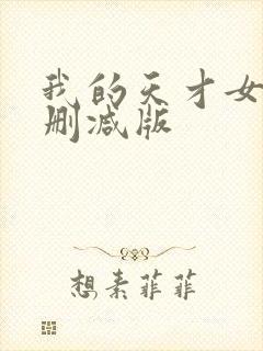 我的天才女友未删减版