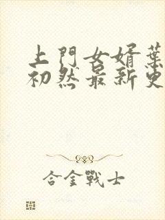 上门女婿叶辰萧初然最新更新