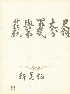 花与罪大尺度床戏第几分钟