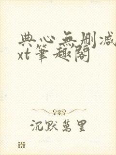 典心无删减版txt笔趣阁