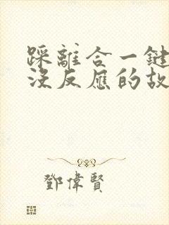 踩离合一键启动没反应的故障