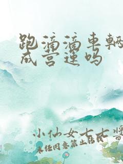 跑滴滴车辆要改成营运吗