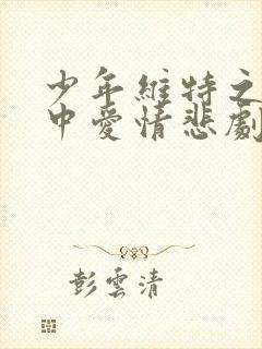 少年维特之烦恼中爱情悲剧的女主人公是