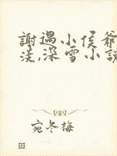 谢遇小侯爷,云淡,深雪小说