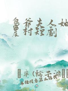 枭爷夫人她来自农村短剧