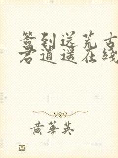 签到送荒古圣体君逍遥在线阅读