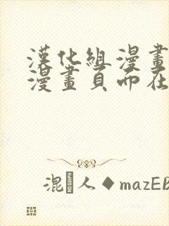 汉化组漫画免费漫画页面在线看漫