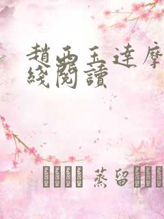 赵西玉达摩剑在线阅读