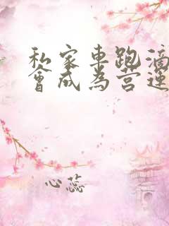 私家车跑滴滴不会成为营运车辆吧