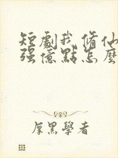 短剧我修仙多年强亿点怎么了免费