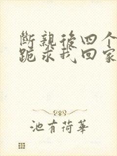 断亲后四个姐姐跪求我回家25