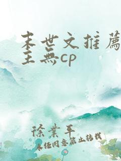 末世文推荐 女主无cp
