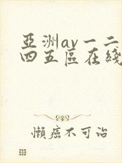亚洲av一二三四五区在线