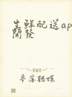 生鲜配送app开发