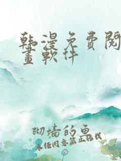 韩漫免费阅读漫画软件