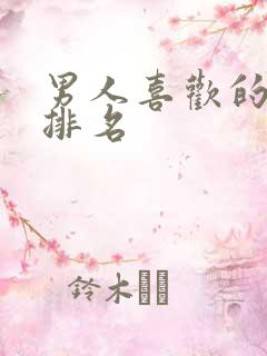 男人喜欢的歌曲排名