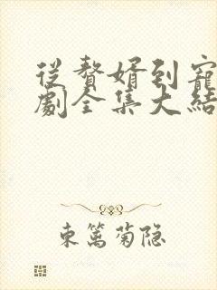 从赘婿到宠臣短剧全集大结局