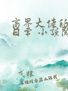 商界大佬的甜妻日常 小说阅读