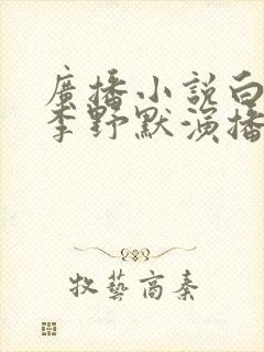 广播小说白鹿原李野默演播