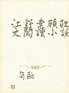 江舒棠顾政南全文阅读小说