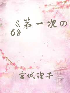 《第一次の人妻6》