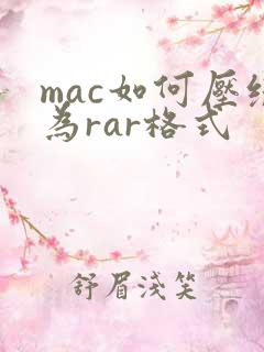 mac如何压缩为rar格式