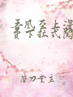 吾凰至上漫画免费下拉式阅读