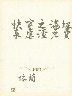 快穿之满级大佬来虐渣免费阅读全文