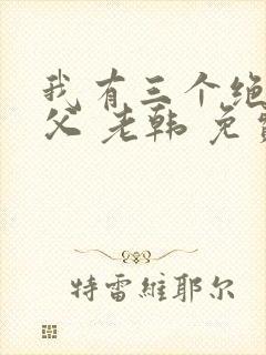 我有三个绝色师父 老韩 免费