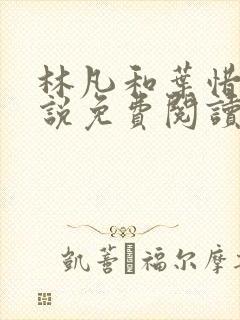 林凡和叶惜的小说免费阅读无弹窗最新章节