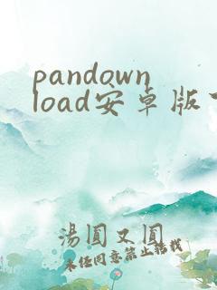 pandownload安卓版下载