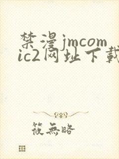 禁漫jmcomic2网址下载