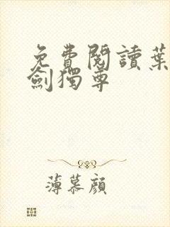 免费阅读叶玄一剑独尊