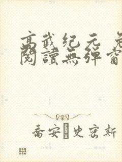 高武纪元 免费阅读无弹窗