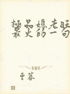 极品媳老旺秦雨最火的一句