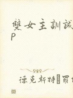 双女主训诫文sp