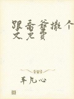 跟乔爷撒个娇全文免费