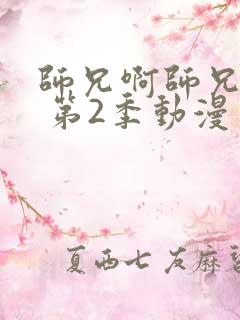 师兄啊师兄年番 第2季动漫