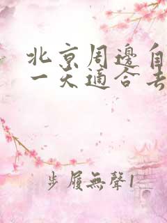 北京周边自驾游一天适合去哪