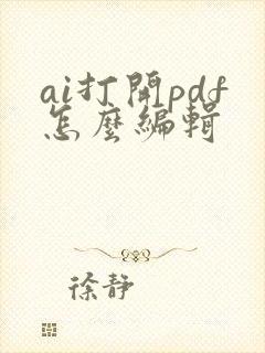 ai打开pdf怎么编辑