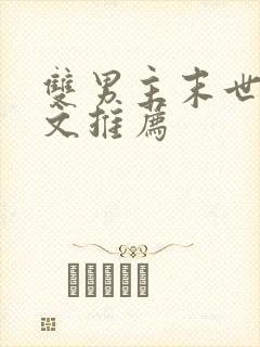 双男主末世重生文推荐