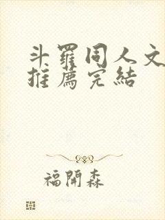 斗罗同人文小说推荐完结