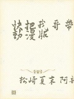 快把我哥带走 动漫版