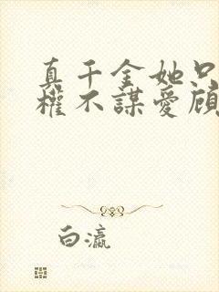 真千金她只想谋权不谋爱顾清欢最新章节列表