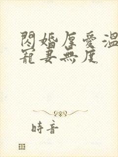 闪婚厚爱温先生宠妻无度