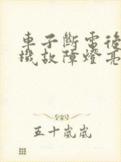 车子断电后发动机故障灯亮