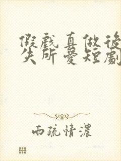 假戏真做后他痛失所爱短剧