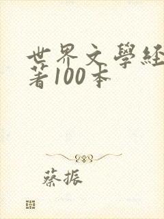 世界文学经典名著100本