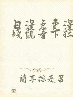 日漫免费漫画在线观看下拉式