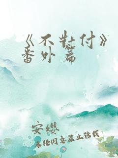 《不对付》最新番外篇